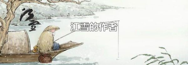 江雪的作者