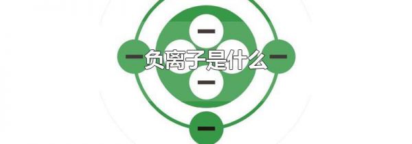 负离子是什么