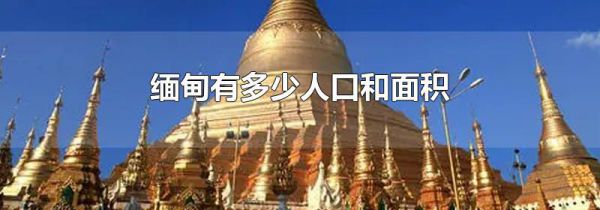 缅甸有多少人口和面积