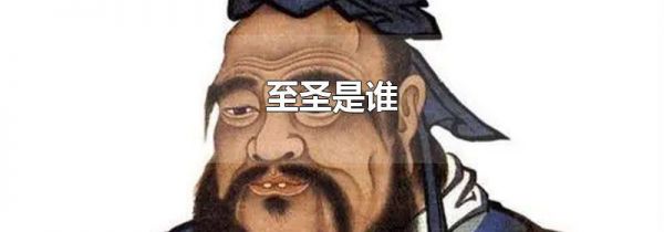 至圣是谁