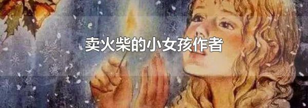 卖火柴的小女孩作者