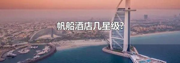 帆船酒店几星级?
