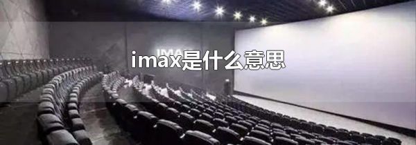 imax是什么意思
