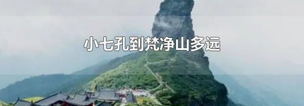 小七孔到梵净山多远