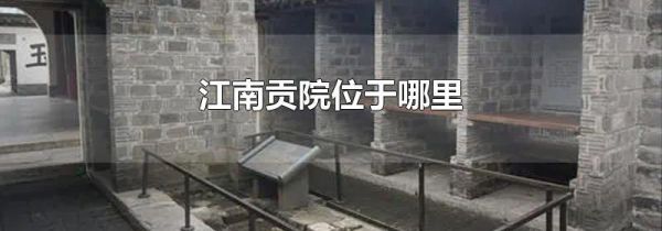 江南贡院位于哪里