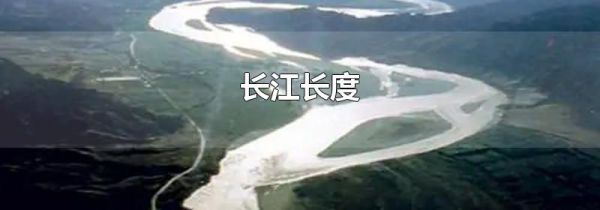 长江长度
