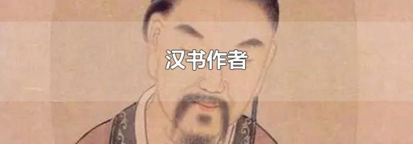 汉书作者