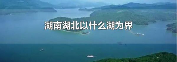 湖南湖北以什么湖为界