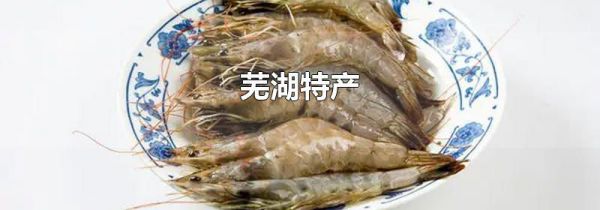 芜湖特产