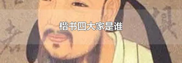 楷书四大家是谁