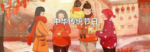 中华传统节日