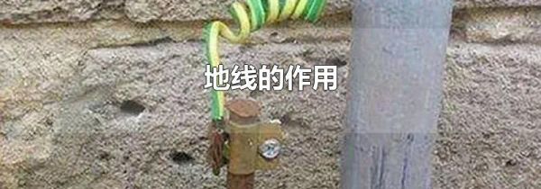 地线的作用