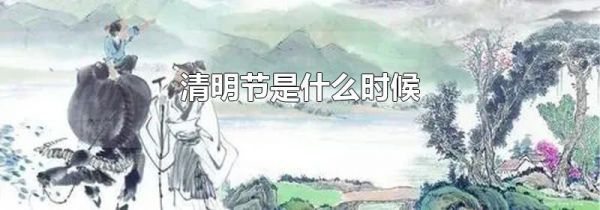 清明节是什么时候