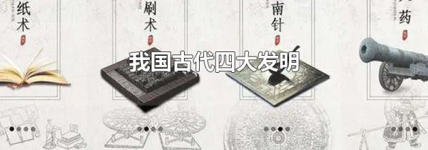 我国古代四大发明