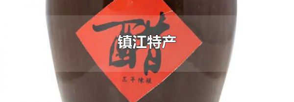 镇江特产