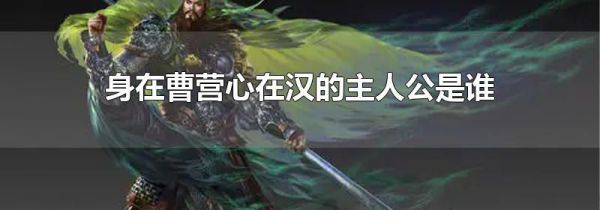 身在曹营心在汉的主人公是谁