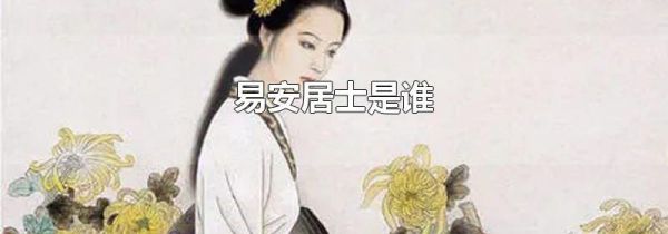 易安居士是谁