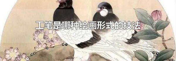 工笔是哪种绘画形式的技法