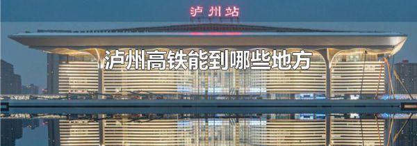 泸州高铁能到哪些地方