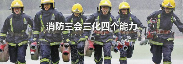 消防三会三化四个能力