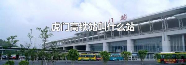 虎门高铁站叫什么站