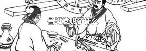 鲁班发明了什么