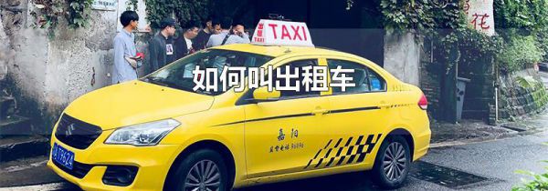 如何叫出租车