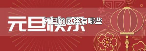元旦的风俗有哪些