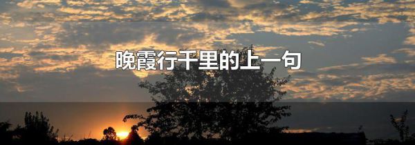 晚霞行千里的上一句