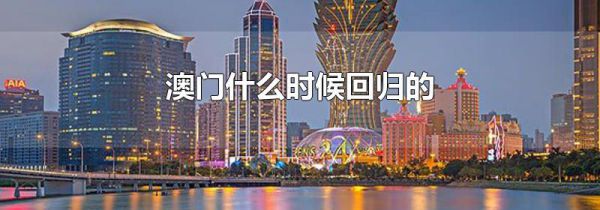 澳门什么时候回归的
