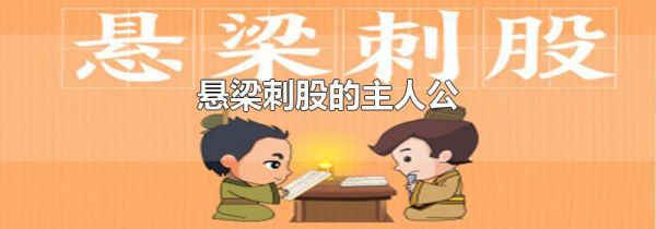 悬梁刺股的主人公
