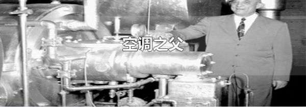 空调之父