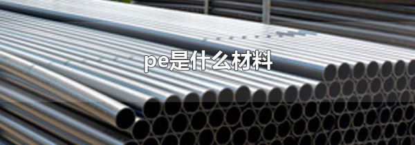 pe是什么材料