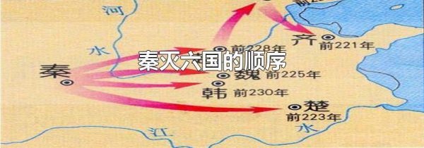 秦灭六国的顺序