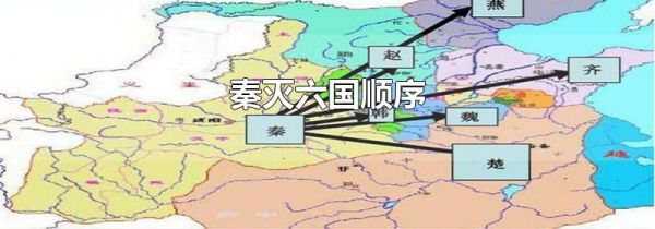 秦灭六国顺序