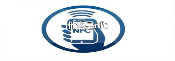 什么是nfc