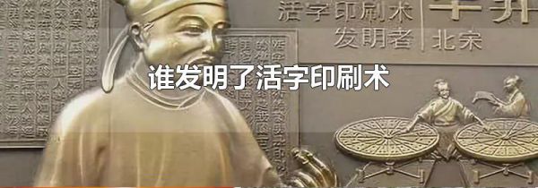 谁发明了活字印刷术