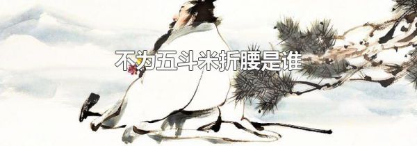 不为五斗米折腰是谁