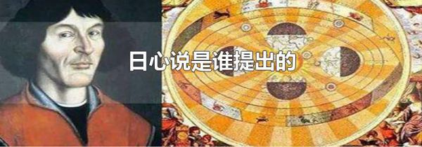 日心说是谁提出的