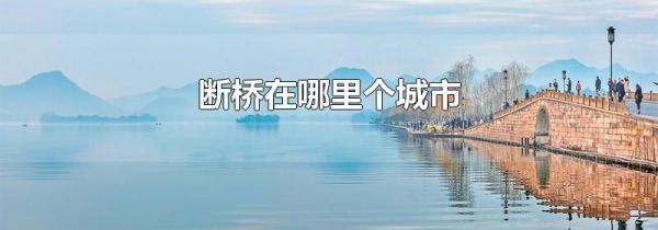 断桥在哪里个城市