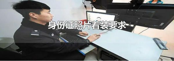 身份证照片着装要求