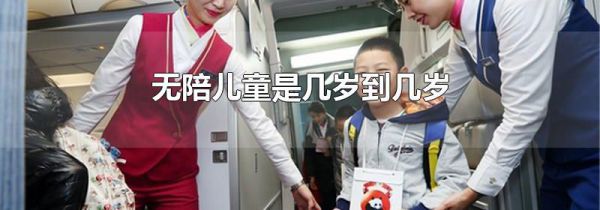 无陪儿童是几岁到几岁