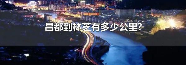 昌都到林芝有多少公里?