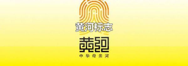 黄河标志