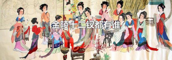 金陵十二钗都有谁