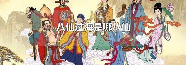 八仙过海是哪八仙