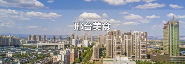 邢台美食
