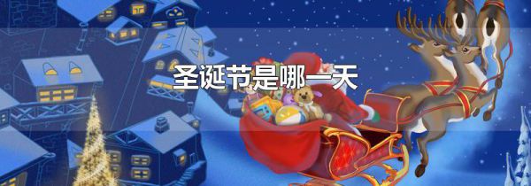 圣诞节是哪一天