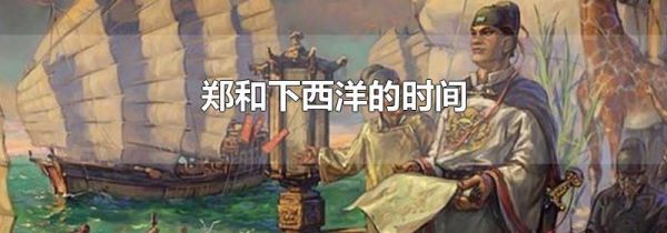 郑和下西洋的时间
