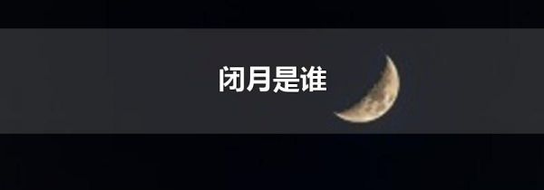 闭月是谁